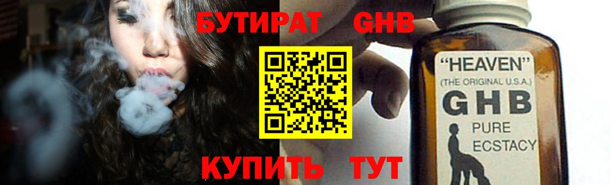 БУТИРАТ бутандиол  Вход с VPN  БУТИРАТ  Менделеевск 